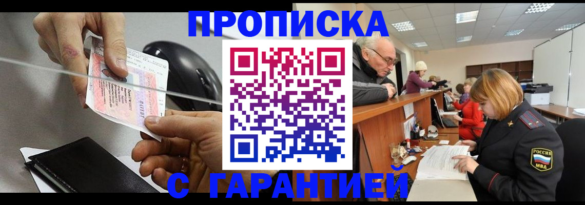 прописка 2025 в Щёлково